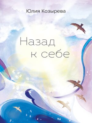 cover image of Назад к себе